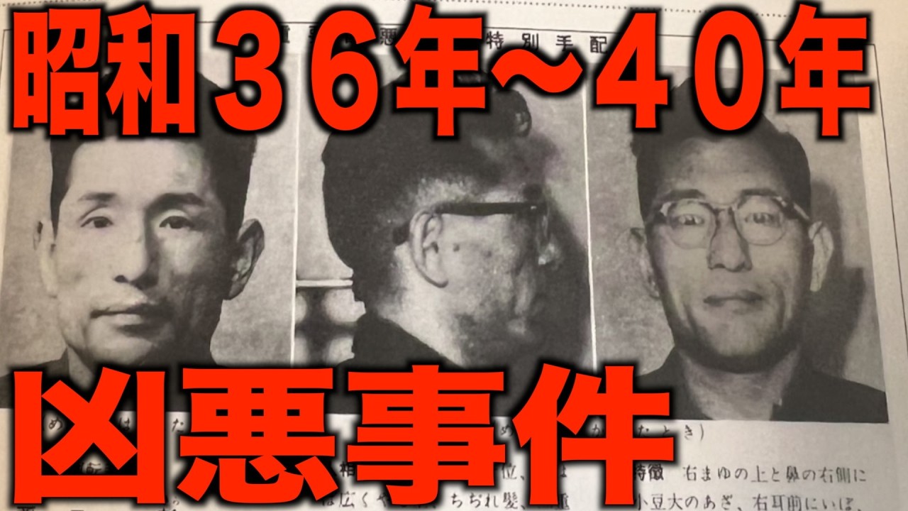 【昭和36年〜40年】日本を恐怖に陥れた５つの凶悪事件「1960年代あの頃の昭和」にタイムスリップ