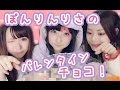 ぽんりんりさ!バレンタイン手作りチョコを挑戦します!PonRinRisa! make Valentine Chocolates!