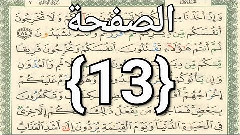 القرآن الكريم الصفحة《13》مكتوبة الشيخ أيمن سويد حفظه الله وبارك فيه