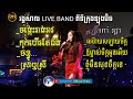 Khmer romvong live band from long beach ca covers by kim bunnat  ieng nary