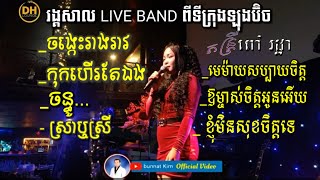 Khmer romvong live band from Long Beach CA covers by Kim bunnat & Ieng Nary