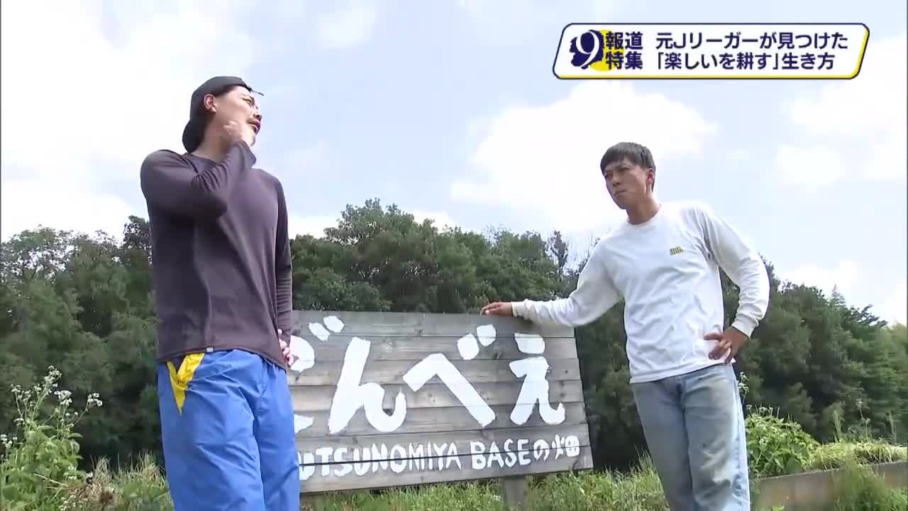 「楽しいを耕す」をテーマに活動する元Ｊリーガーのセカンドキャリア　ウツノミヤベース