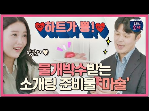 ※소개팅 전 필독※ &amp;#39;마술&amp;#39;로 매력 어필 제대로 하는 법.mp4 오늘의 운세(<strong>goodluck</strong>) 18회