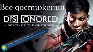 Все Достижения Dishonored: Death of the Outsider | 100% Достижений!