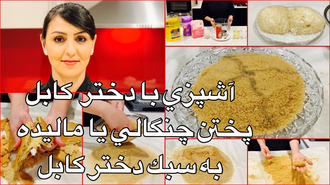 Kabul Girl Cooking Malida آشپزي با دختر كابل پختن چنگالي يا ماليده به سبك دختر كابل