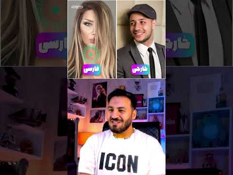 آهنگ فارسیش یا ورژن خارجیش پارت۴ مسترپانک