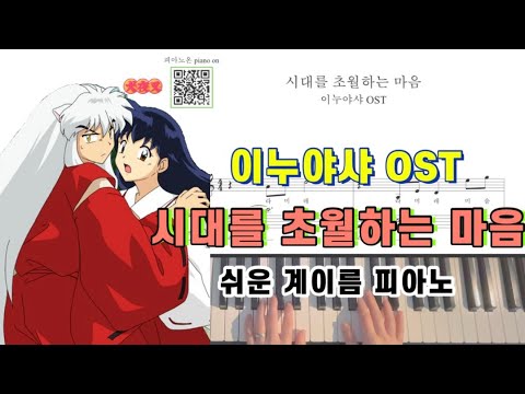 시대를 초월하는 마음 (다장조,계이름,쉬운악보) - 이누야샤 OST