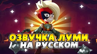 картинка: 🔗Озвучка Brawl Stars На Русском. Луми