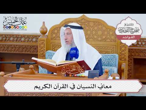 [1276] معاني النسيان في القرآن الكريم - عثمان الخميس