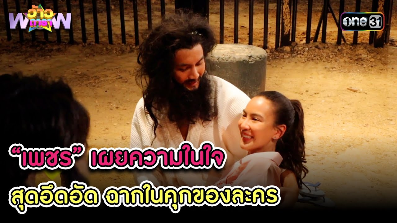 “เพชร” เผยความในใจ สุดอึดอัด ฉากในคุกของละคร | Highlight ว้าวดารา Ep.40 14 ต.ค.66
