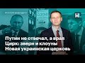 Путин не отвечал, а врал. Цирк: звери и клоуны. Новая украинская церковь