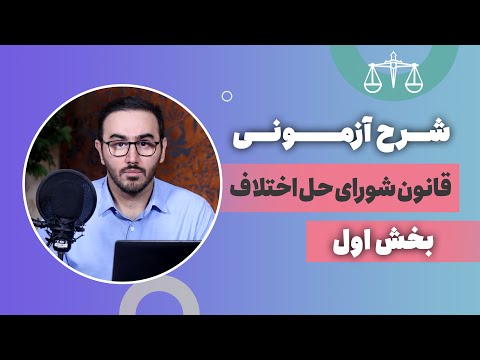 قانون شورای حل اختلاف بخش اول