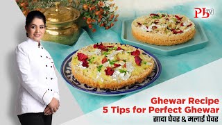 Ghewar I 5 Tips for Perfect No Mold Halwai Style Ghewar I सादा घेवर & मलाई घेवर I Pankaj Bhadouria
