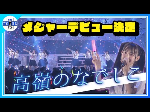 【高嶺のなでしこ】サプライズ発表でメジャーデビュー決定！涙ぐむメンバーも『応援してよかったと思ってもらえるグループになれるように』