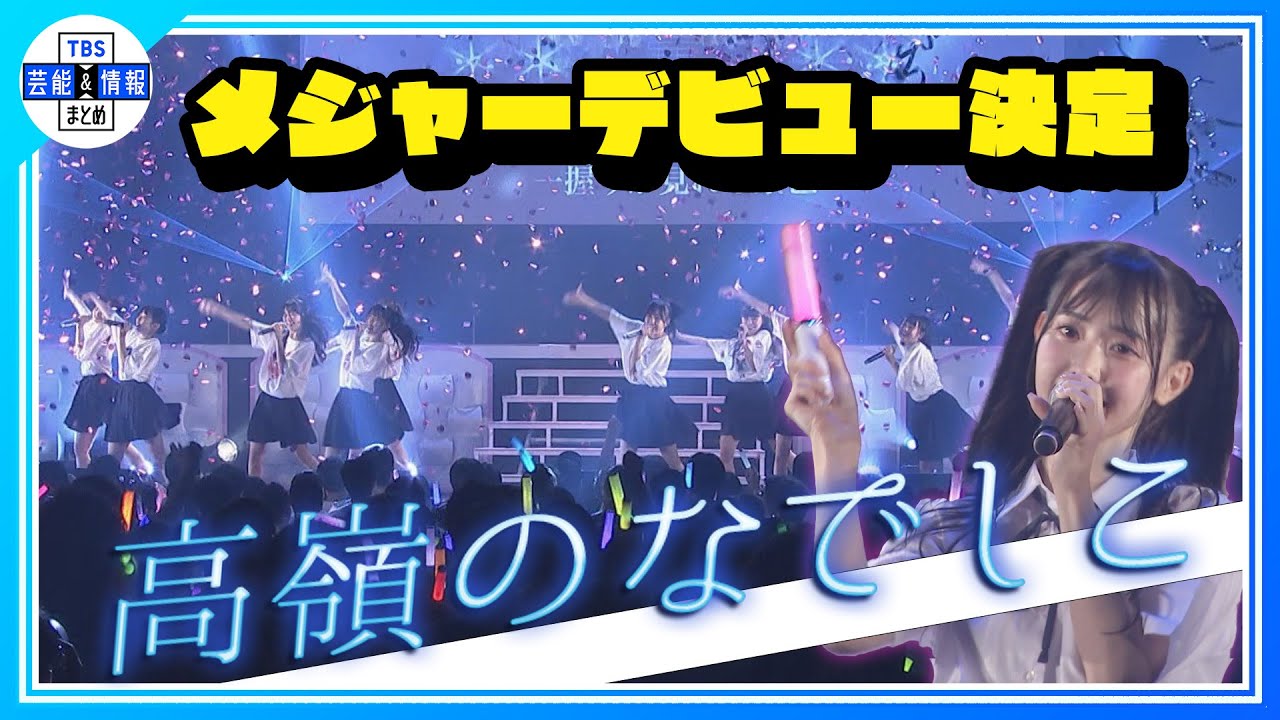 【高嶺のなでしこ】サプライズ発表でメジャーデビュー決定！涙ぐむメンバーも『応援してよかったと思ってもらえるグループになれるように』