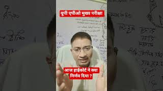 #यूपी#एपीओ#मुख्य#परीक्षा#आज#हाई#कोर्ट#ने#क्या#फैसला#सुनाया#?