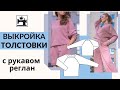 Как сделать выкройку толстовки с рукавом реглан.