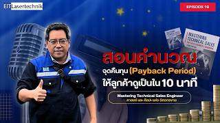 EP.19 Mastering Technical Sales Engineer วิธีคุยเรื่อง ROI และจุดคืนทุน ให้ปิดดีลใหญ่ได้ง่ายขึ้น!