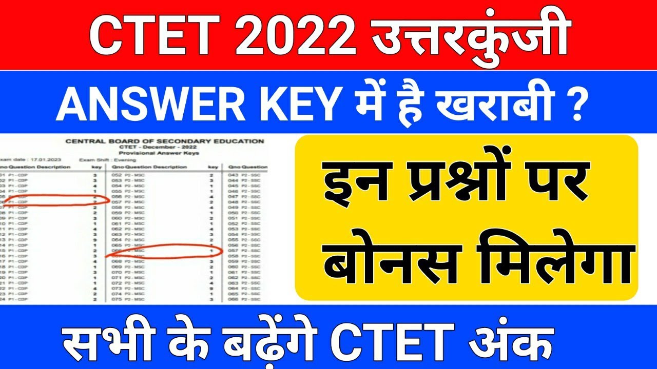 CTET पर बोनस अंक /ctet bonus number/ctet official answer key/ctet result/ctet bonus number