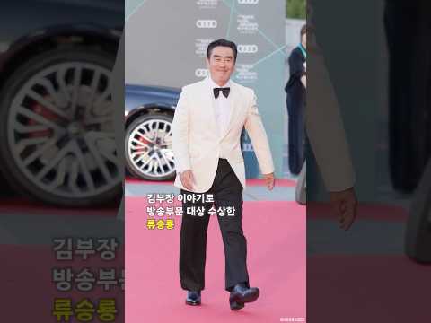 김부장 이야기로 방송부문 대상 수상한 <strong>류승룡</strong> #RYUSEUNGRYONG #<strong>류승룡</strong>