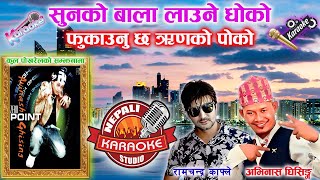 Sunko Bala Karaoke || सुनको बाला || Avinash Ghising & Ram Chandra Kafle || HD Quality #trending 