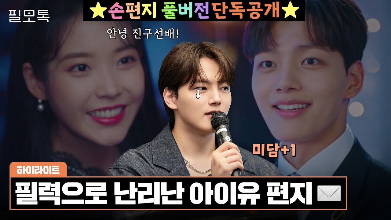 (오피셜) 아이유 손편지 전문 단독 공개! “지은 누나의 매력의 끝은 어디일까?” 애정 뚝뚝 떨어지는 진구선배 소감까지 💛 | #필모톡