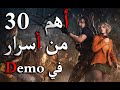 30 من اسرار في ديمو رزدنت ايفل 4 ريميك   4  