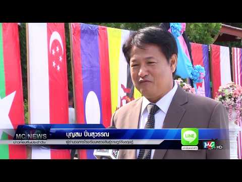 โรงเรียนหลวงสินธุ์ร่วมใจก้าวไกลสู่อาเซียน