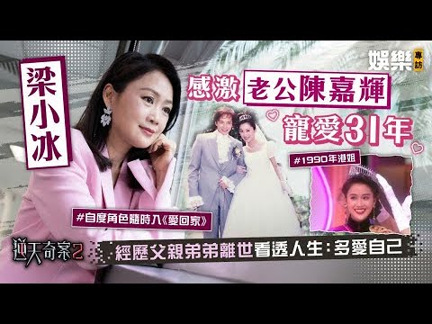 逆天奇案2｜梁小冰感激老公陳嘉輝寵愛31年 歷父親弟弟離世看透人生：多愛自己