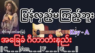ပြန်လှည့်မကြည့်ဘူး - အိုင်ရင်းဇင်မာမြင့် Guitar Chord ဂီတာတီးနည်း