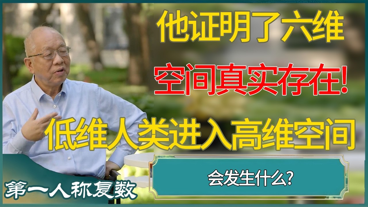 他证明了六维空间真实存在!当低维人类进入高维空间会发生什么?永远无法返回!  #第一人称复数 #窦文涛 #梁文道 #马未都 #周轶君 #马家辉 #许子东 #圆桌派 #圆桌派第七季