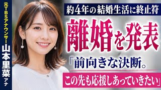 元TBS山本里菜アナが離婚を発表…「前向きな決断」結婚から約4年で新たな人生へ【最新ニュース】