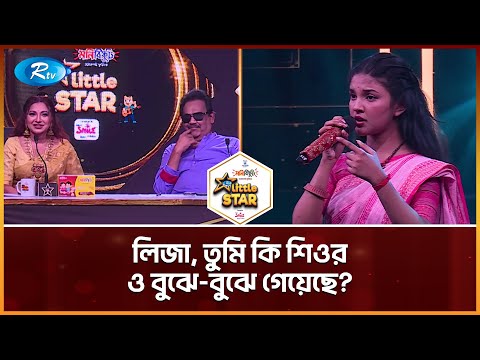 লিজা, তুমি কি শিওর, ও বুঝে-বুঝে গেয়েছে? | Rtv Little Star | Musical Reality Show