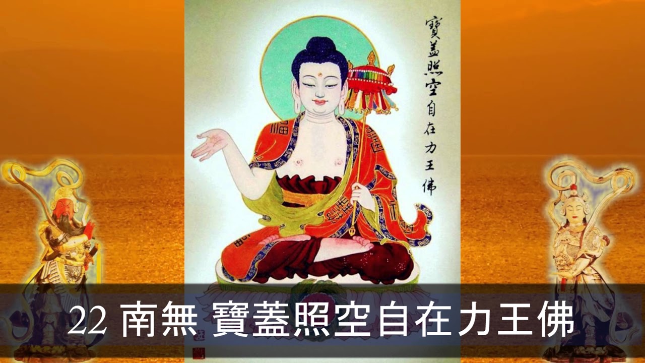 《八十八佛大懺悔文》文殊講堂 一佛一拜