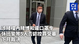 涉賭檔內賭博和違口罩令 休班警等5人否認控罪受審 下月裁決|01新聞|警方|休班警|口罩令|賭場內賭博|麻雀枱 涉賭檔內賭博和違口罩令 休班警等5人否認控罪受審 下月裁決|01新聞|警方|休班警|口罩令|賭場內賭博|麻雀枱