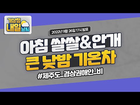[내일날씨] 아침 쌀쌀&안개, 큰 낮밤 기온 차 유의하세요! 9월 26일 17시 기준