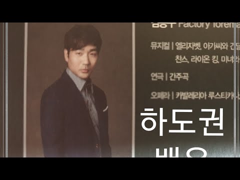 하도권 배우입니다. 여러분~~