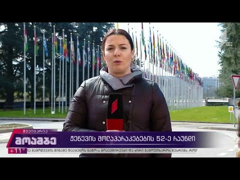 ჟენევის მოლაპარაკებების 52-ე რაუნდი იწყება