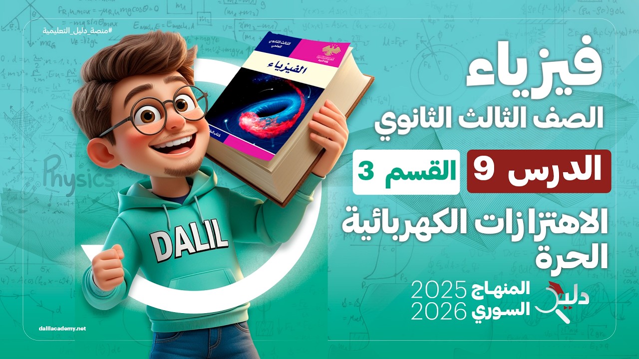 الاهتزازات الكهربائية الحرة ⚡ فيزياء بكالوريا المنهاج السوري | الدرس 9️⃣ الجزء 3️⃣