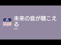[Lyrics] 未来の音が聴こえる - Off Main Vocal / Liella!