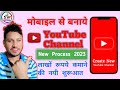 Mobile se YouTube channel kaise banaye | How to create a YouTube Channel 2023 | New YouTube channel