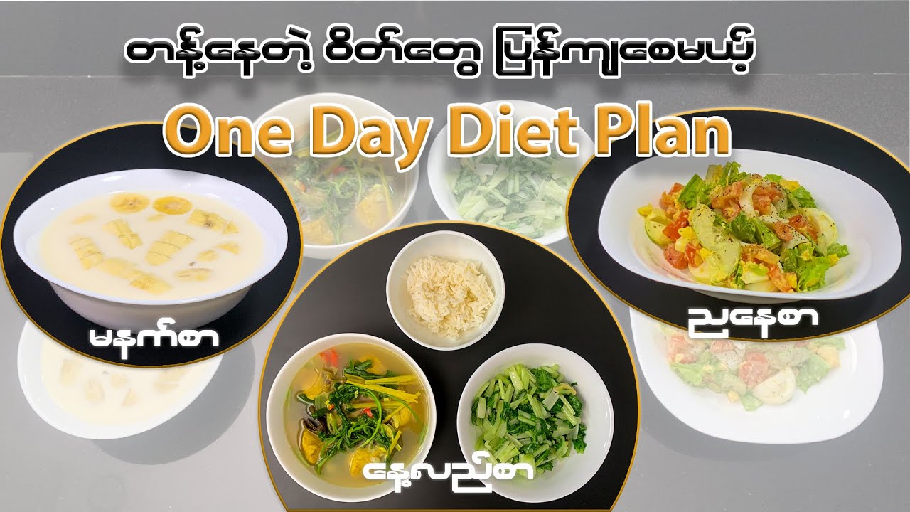 ဝိတ်တန့်နေသူတွေအတွက် ဝိတ်ပြန်ကျစေမယ့် One Day Diet Plan