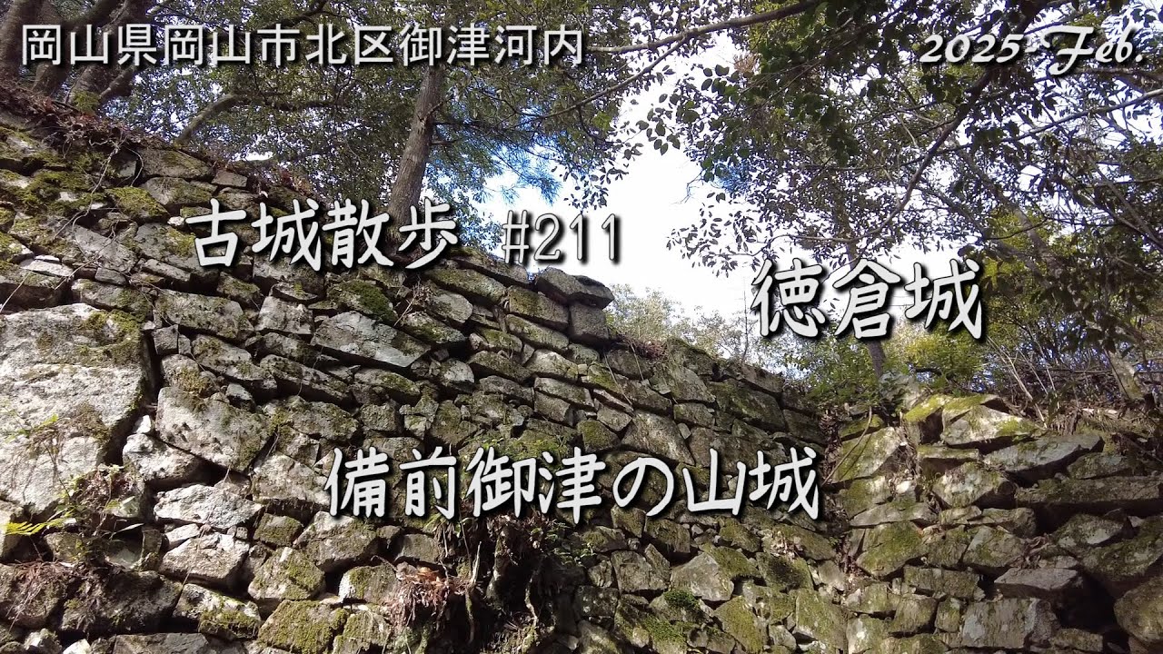 【城跡めぐり】徳倉城 (岡山県) 古城散歩No.211 備前御津の山城