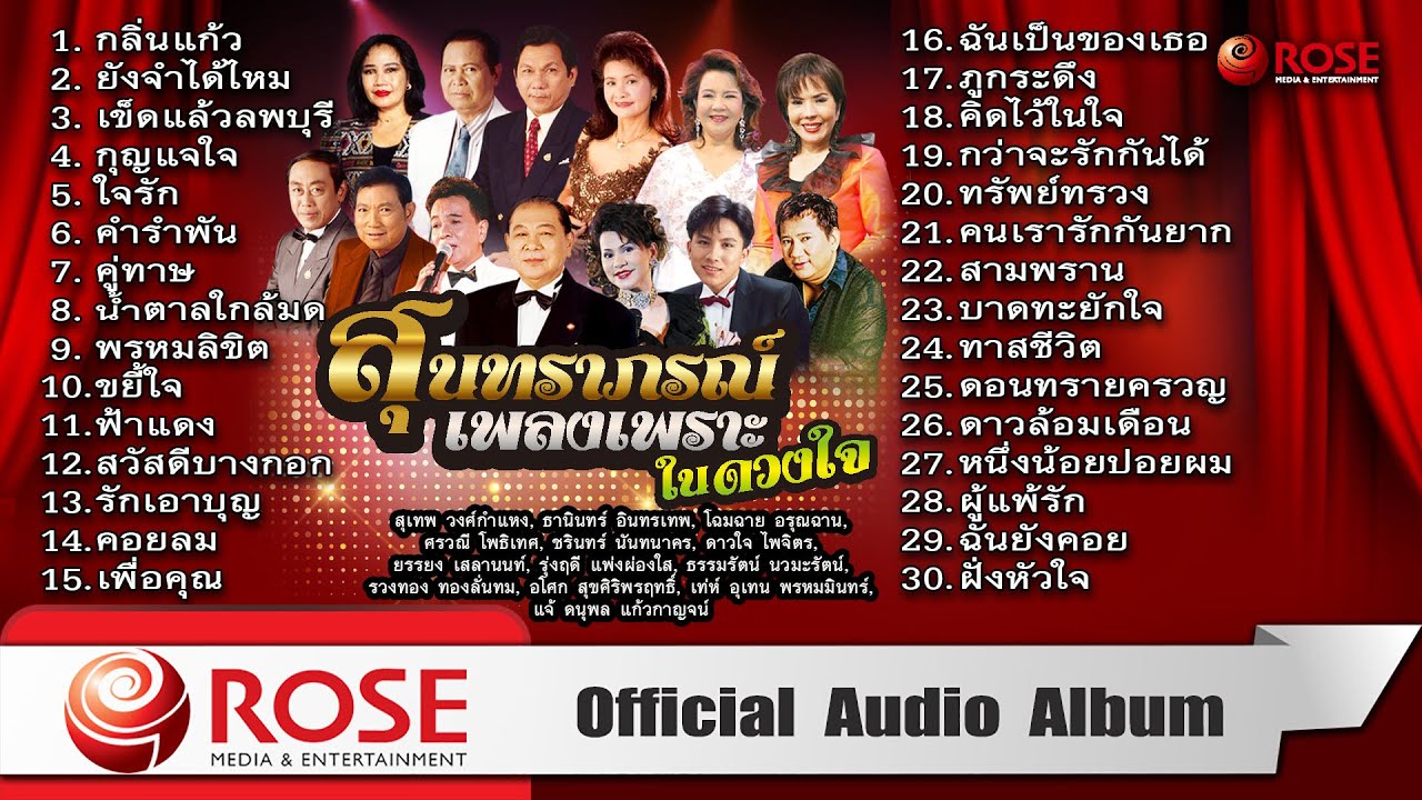 สุนทราภรณ์ เพลงเพราะในดวงใจ (Official Audio Album)