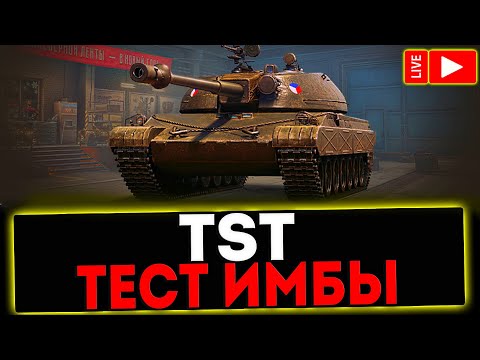 Видео: ✅ TST - ОБЗОР ТАНКА! РОЗЫГРЫШ ГОЛДЫ! СТРИМ МИР ТАНКОВ