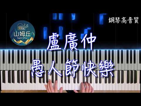 All Fool's Day (Yu Ren Jie Kuai Le) - Crowd Lu