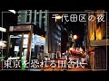 東京の夜に怯えたあの頃を、ふと思い出して。