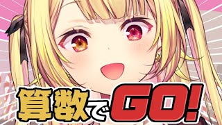 【算数でGO!】算数なんて余裕でしょ～～！？＾＾【星川サラ/にじさんじ】