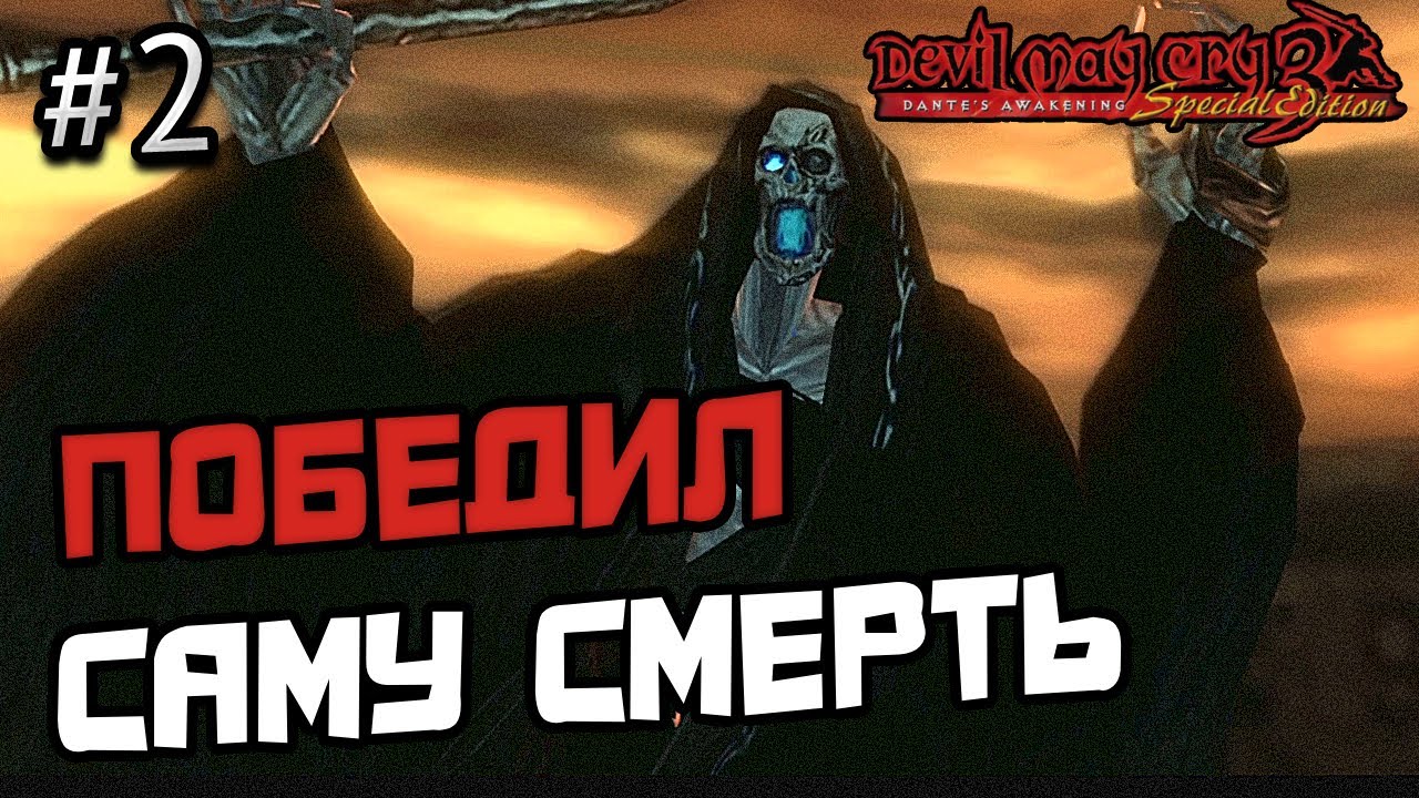 ПРОХОЖДЕНИЕ DEVIL MAY CRY 3 #2 - СЕРИЯ ИГР ДЕВИЛ МАЙ КРАЙ - YouTube