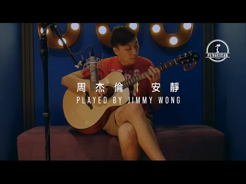 周杰倫 安靜｜吉他 Guitar Fingerstyle Cover by Jimmy 峰弦峰語學生 FUNGUITAR